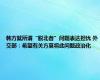 韩方就所谓“脱北者”问题表达担忧 外交部：希望有关方莫将此问题政治化