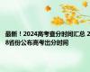 最新！2024高考查分时间汇总 28省份公布高考出分时间