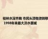 桂林水深齐胸 市民头顶物资转移 1998年来最大洪水袭城