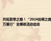 共拓繁荣之路！“2024丝绸之路万里行”全媒体活动启动