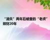 “消失”两年后被查的“老虎” 敛财20年