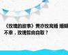 《玫瑰的故事》黄亦玫离婚 婚姻不幸，玫瑰咎由自取？