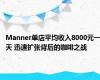 Manner单店平均收入8000元一天 迅速扩张背后的咖啡之战