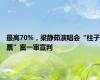 最高70%，梁静茹演唱会“柱子票”案一审宣判