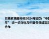 巴西累西腓市将2024年设为“中国年” 进一步深化与中国各领域交流合作