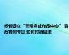 多省设立“警税合成作战中心” 背后有何考量 如何打消疑虑