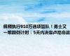 佩顿执行910万选项留队！勇士又一难题倒计时：5天内决定卢尼命运