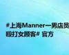 #上海Manner一男店员殴打女顾客# 官方