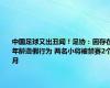 中国足球又出丑闻！足协：因存在年龄造假行为 两名小将被禁赛2个月