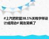 #上汽把欧盟38.1%关税字样设计成周边# 网友笑疯了