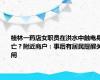 桂林一药店女职员在洪水中触电身亡？附近商户：事后有居民提醒关闸