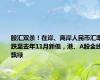 股汇双杀！在岸、离岸人民币汇率跌至去年11月新低，港、A股全线飘绿