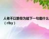 人老不以筋骨为能下一句是什么（rlby）