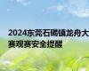 2024东莞石碣镇龙舟大赛观赛安全提醒