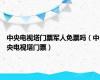 中央电视塔门票军人免票吗（中央电视塔门票）