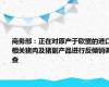 商务部：正在对原产于欧盟的进口相关猪肉及猪副产品进行反倾销调查