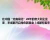 在中国“走南闯北”20年的意大利企业家，来成都开启绿色新事业丨成都有客来