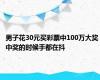 男子花30元买彩票中100万大奖 中奖的时候手都在抖