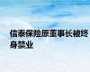 信泰保险原董事长被终身禁业