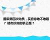 国家第四次动员，买房你敢不敢跟？ 楼市抄底时机已至？