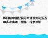 即日起中国公民可申请澳大利亚五年多次商务、旅游、探亲签证