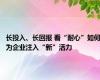 长投入、长回报 看“耐心”如何为企业注入“新”活力