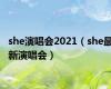 she演唱会2021（she最新演唱会）