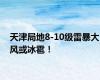 天津局地8-10级雷暴大风或冰雹！