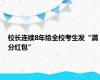 校长连续8年给全校考生发“满分红包”