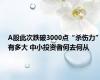 A股此次跌破3000点“杀伤力”有多大 中小投资者何去何从