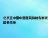 北京正中堂中医医院特聘专家武晓冬主任