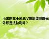 小米新车小米SUV路测谍照曝光 外形是法拉利吗？