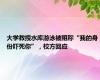 大学教授水库游泳被阻称“我的身份吓死你”，校方回应