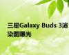 三星Galaxy Buds 3渲染图曝光