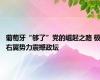 葡萄牙“够了”党的崛起之路 极右翼势力震撼政坛