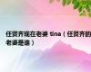 任贤齐现在老婆 tina（任贤齐的老婆是谁）