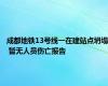 成都地铁13号线一在建站点坍塌 暂无人员伤亡报告