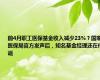 前4月职工医保基金收入减少23%？国家医保局官方发声后，知名基金经理还在传谣