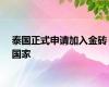 泰国正式申请加入金砖国家