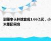 副董事长林斌套现1.66亿元，小米集团回应