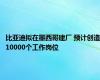 比亚迪拟在墨西哥建厂 预计创造10000个工作岗位