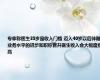 专家称医生35岁是收入门槛 迈入40岁以后伴随业务水平的进步和职称晋升医生收入会大幅度提高