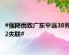 #强降雨致广东平远38死2失联#