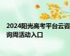 2024阳光高考平台云咨询周活动入口