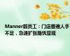 Manner前员工：门店普遍人手不足，急速扩张隐忧显现