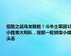 宿敌之战乌龙致胜！斗牛士军团1球小胜意大利队，提前一轮锁定小组头名