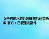 女子称用水蛭治颈椎病后休克抢救 官方：已受理该案件