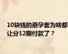 10块钱的避孕套为啥都让分12期付款了？