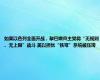 如果以色列全面开战，黎巴嫩真主党将“无规则、无上限”战斗 美以担忧“铁穹”系统被压垮