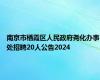 南京市栖霞区人民政府尧化办事处招聘20人公告2024